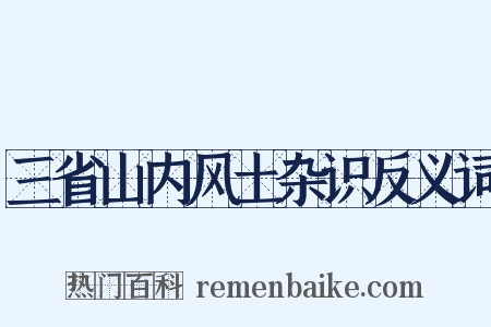 三省山内风土杂识反义词是什么意思的图片